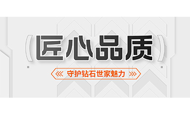 2000多个日夜，完美守护钻石世家