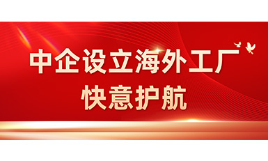 中国企业在海外设立工厂，快意全力护航